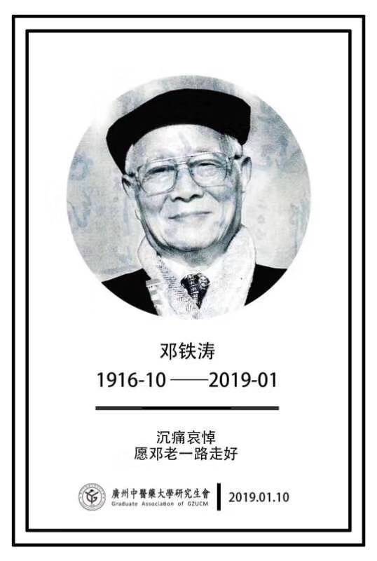邓铁涛.jpg